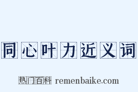 同心叶力近义词是什么意思的图片